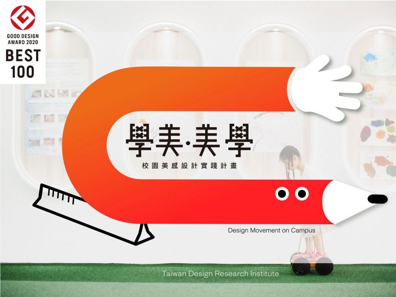 校園改造獲日本2020 GOOD DESIGN AWARD BEST 100大獎