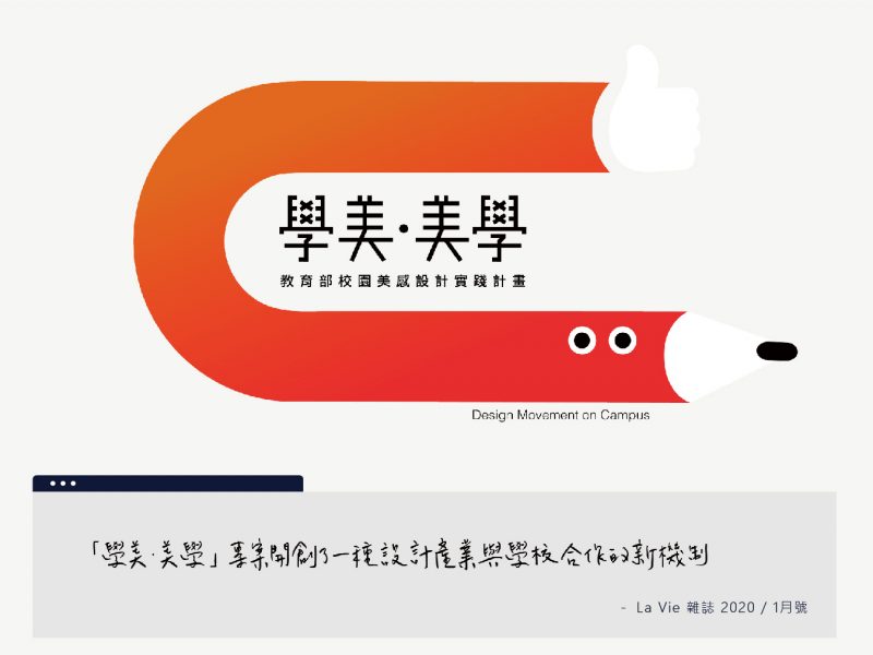 110年度教育部「學美‧美學—校園美感設計實踐計畫」 合作學校徵選