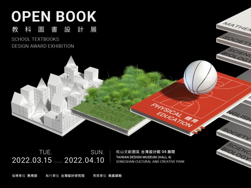 為教育做設計！OPEN BOOK教科圖書設計展 3月15日台灣設計館精彩開展