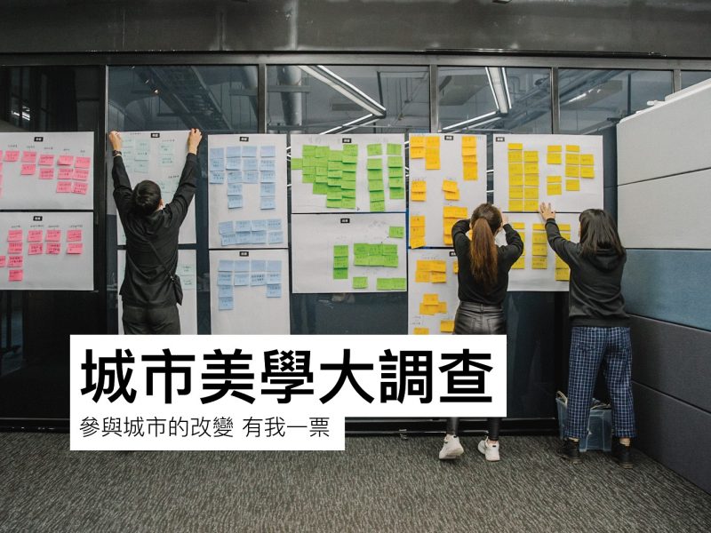 設研院「城市美學大調查」參與城市的改變 需要你的一票！