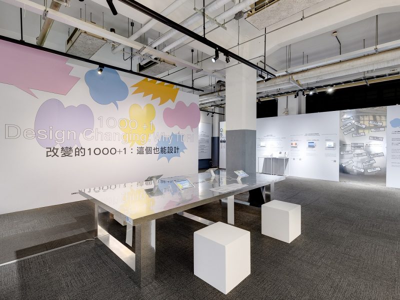 一起來+1！「改變的1000+1：這個也能設計」台灣設計館盛大開展