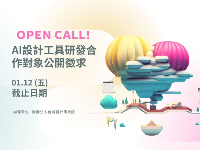 AI設計工具研發合作對象公開徵求