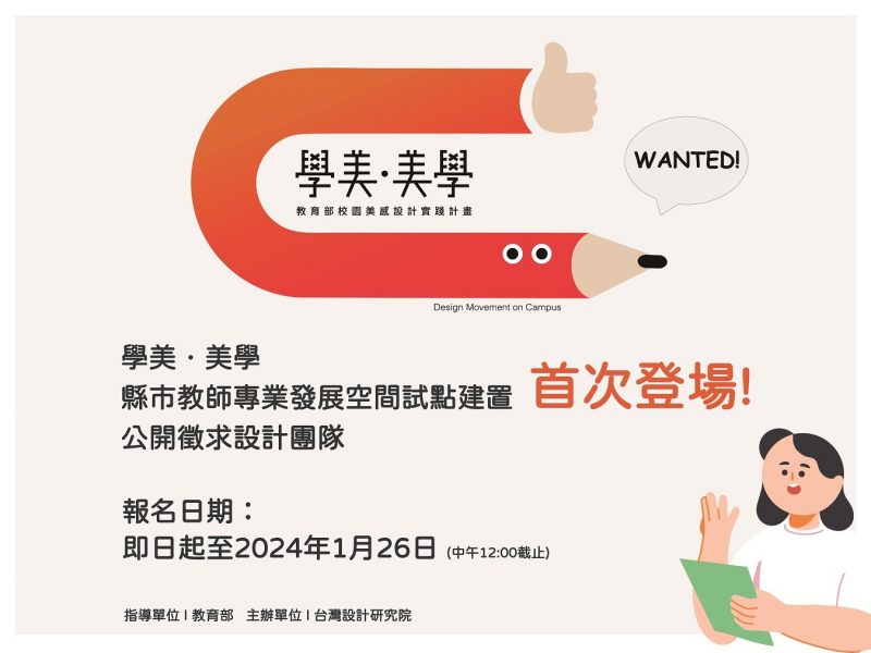 112年「學美．美學」教師專業發展空間設計團隊徵選 – 即日起開放申請