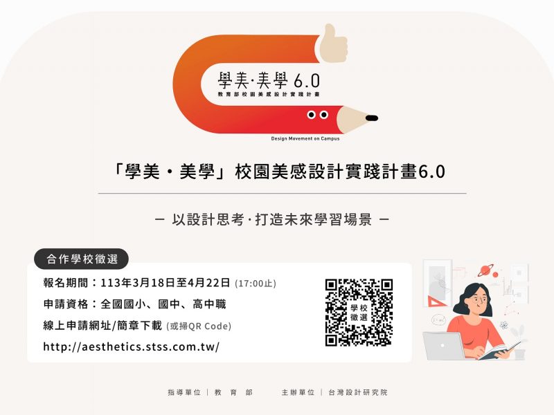 113 年「學美．美學–校園美感設計實踐計畫」徵選合作學校