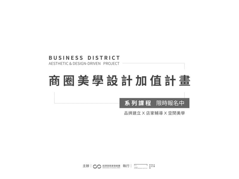 商圈美學設計加值計畫系列課程 限時報名中！