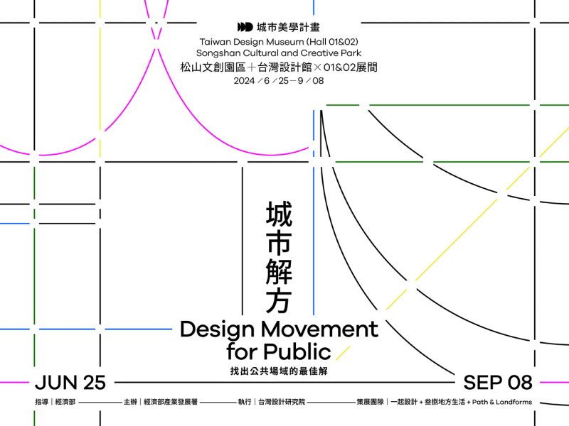 2024城市美學展《城市解方》6/25開展，邀您共同探索公共場域最佳解方！