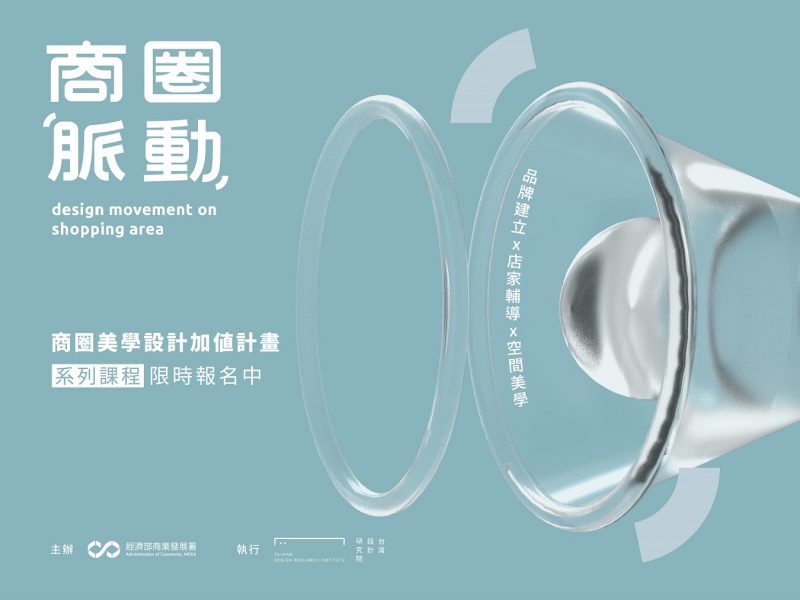 商圈美學系列課程場次六開放報名中！